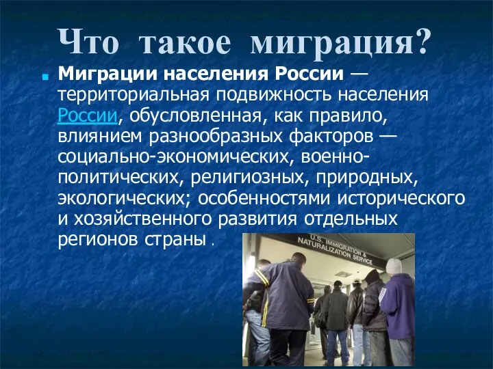 Миграции населения России — территориальная подвижность населения России, обусловленная, как правило, влиянием