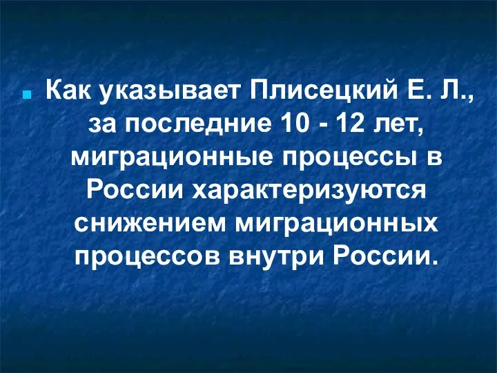 Как указывает Плисецкий Е. Л., за последние 10 - 12 лет, миграционные