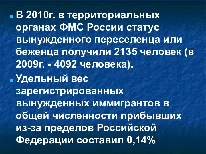 В 2010г. в территориальных органах ФМС России статус вынужденного переселенца или беженца