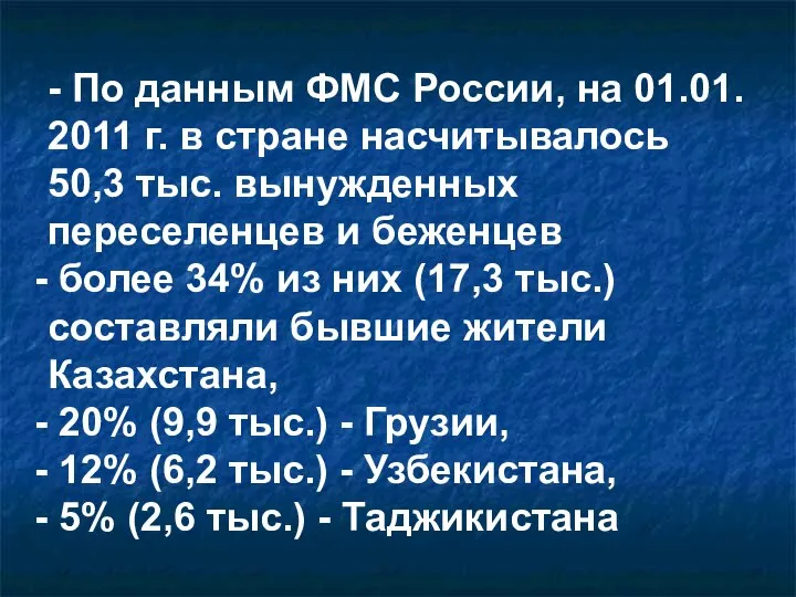 - По данным ФМС России, на 01.01. 2011 г. в стране насчитывалось