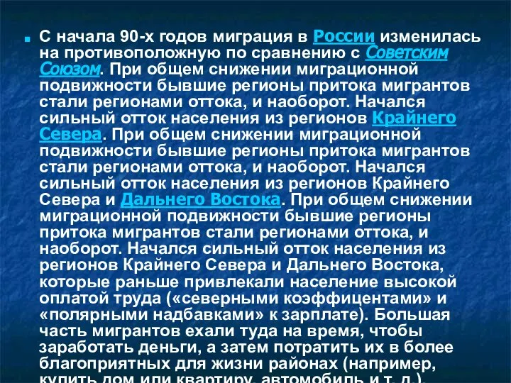 С начала 90-х годов миграция в России изменилась на противоположную по сравнению