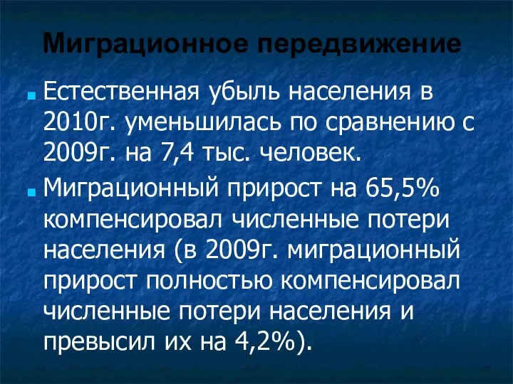 Миграционное передвижение Естественная убыль населения в 2010г. уменьшилась по сравнению с 2009г.