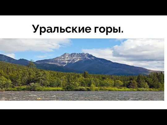 Уральские горы.