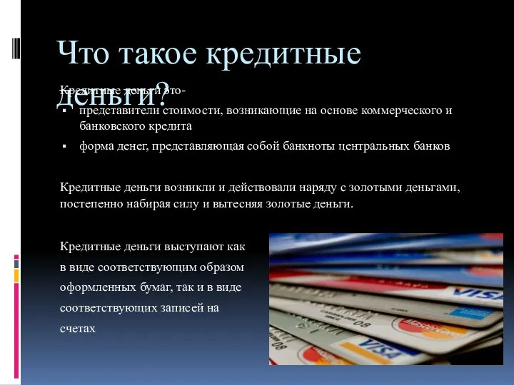 Что такое кредитные деньги? Кредитные деньги это- представители стоимости, возникающие на основе