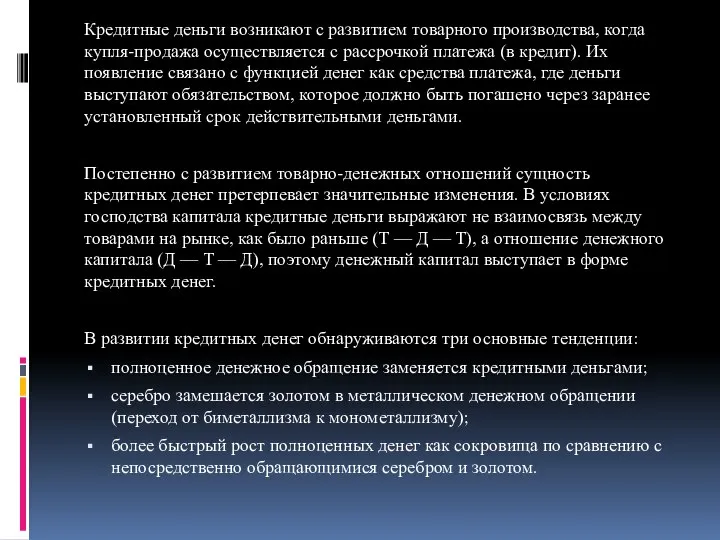 Кредитные деньги возникают с развитием товарного производства, когда купля-продажа осуществляется с рассрочкой