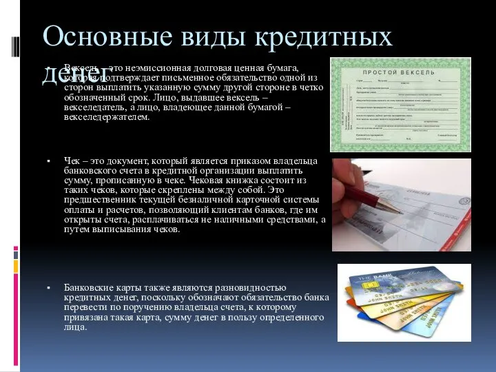 Основные виды кредитных денег Вексель – это неэмиссионная долговая ценная бумага, которая