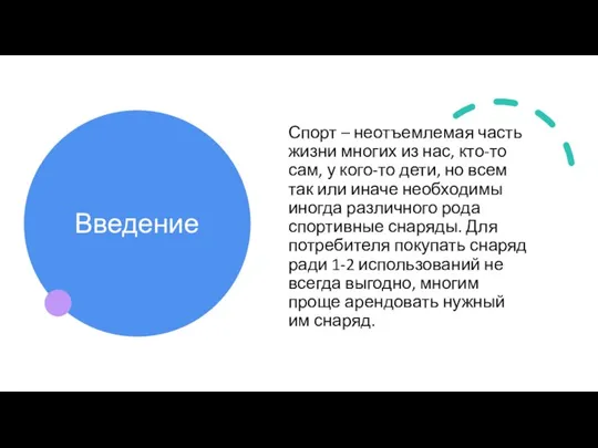 Введение Спорт – неотъемлемая часть жизни многих из нас, кто-то сам, у