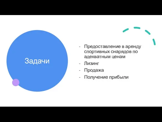 Задачи Предоставление в аренду спортивных снарядов по адекватным ценам Лизинг Продажа Получение прибыли