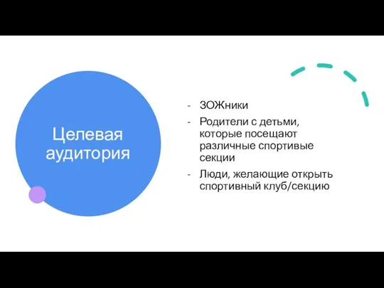 Целевая аудитория ЗОЖники Родители с детьми, которые посещают различные спортивые секции Люди, желающие открыть спортивный клуб/секцию