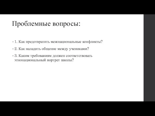 Проблемные вопросы: 1. Как предотвратить межнациональные конфликты? 2. Как наладить общение между