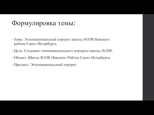 Формулировка темы: Тема: Этнонациональный портрет школы №336 Невского района Санкт-Петербурга. Цель: Создание