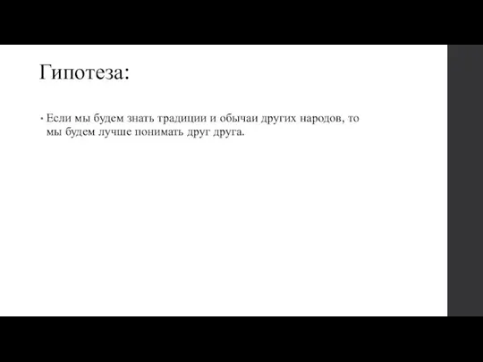 Гипотеза: Если мы будем знать традиции и обычаи других народов, то мы