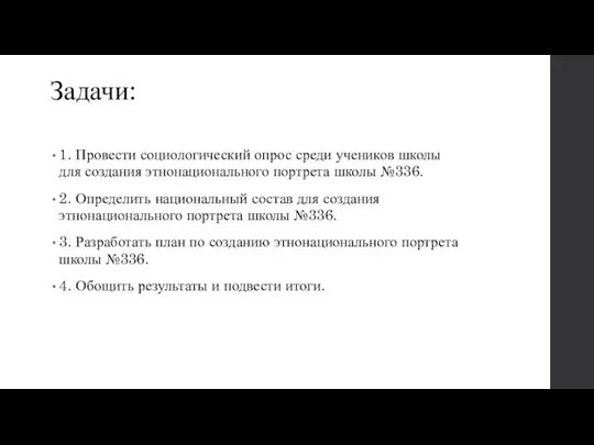 Задачи: 1. Провести социологический опрос среди учеников школы для создания этнонационального портрета