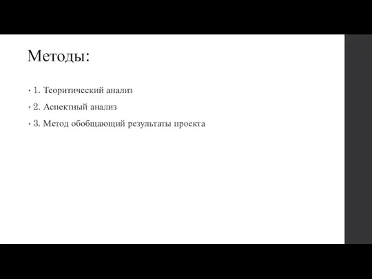 Методы: 1. Теоритический анализ 2. Аспектный анализ 3. Метод обобщающий результаты проекта