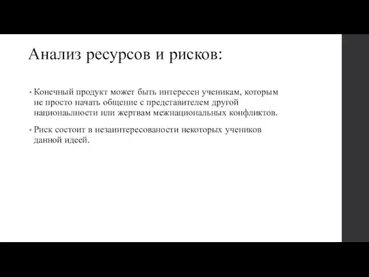 Анализ ресурсов и рисков: Конечный продукт может быть интересен ученикам, которым не