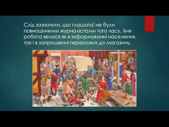 Слід зазначити, що глашатаї не були повноцінними журналістами того часу, їхня робота