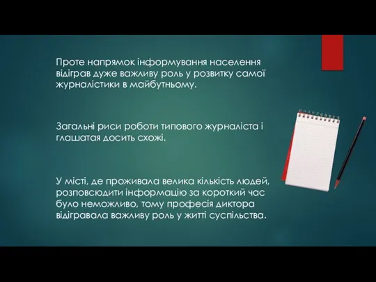 Проте напрямок інформування населення відіграв дуже важливу роль у розвитку самої журналістики