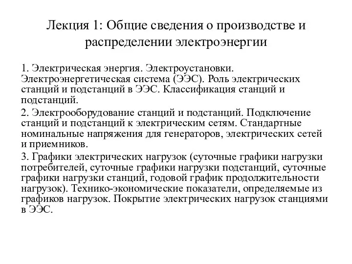 Лекция 1: Общие сведения о производстве и распределении электроэнергии 1. Электрическая энергия.