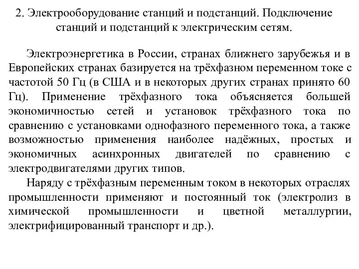 2. Электрооборудование станций и подстанций. Подключение станций и подстанций к электрическим сетям.