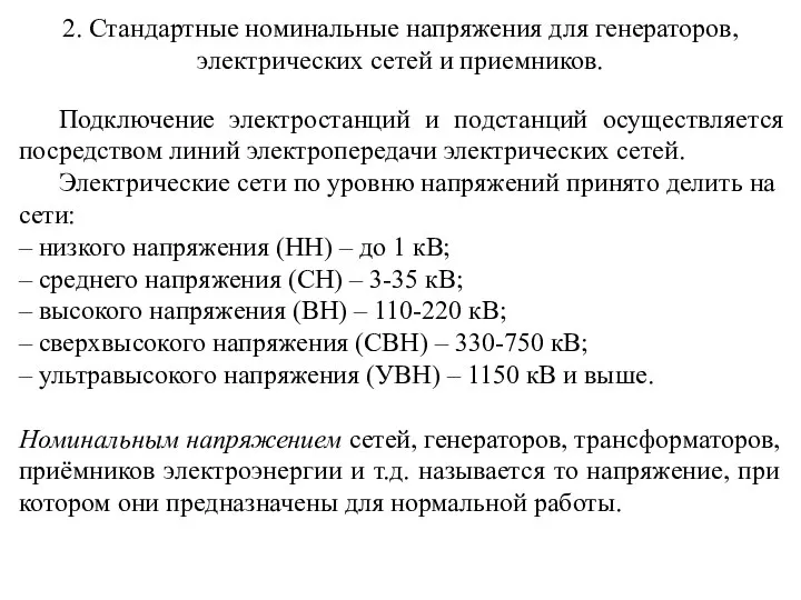 2. Стандартные номинальные напряжения для генераторов, электрических сетей и приемников. Подключение электростанций