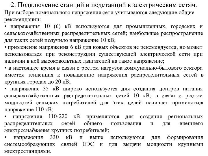 2. Подключение станций и подстанций к электрическим сетям. При выборе номинального напряжения