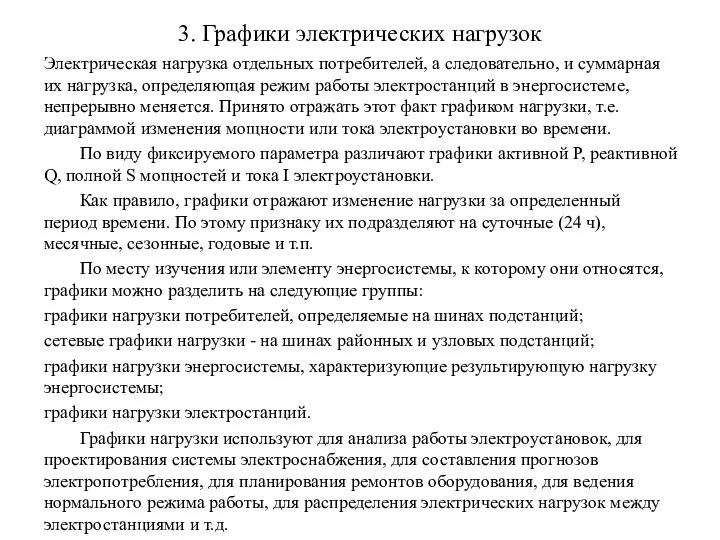 3. Графики электрических нагрузок Электрическая нагрузка отдельных потребителей, а следовательно, и суммарная