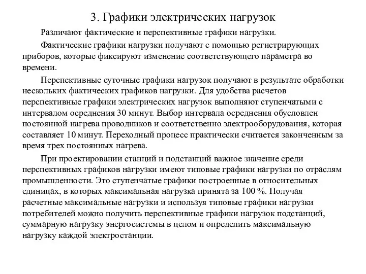 3. Графики электрических нагрузок Различают фактические и перспективные графики нагрузки. Фактические графики