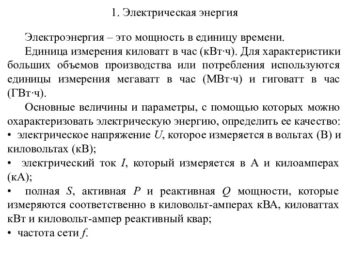 1. Электрическая энергия Электроэнергия – это мощность в единицу времени. Единица измерения