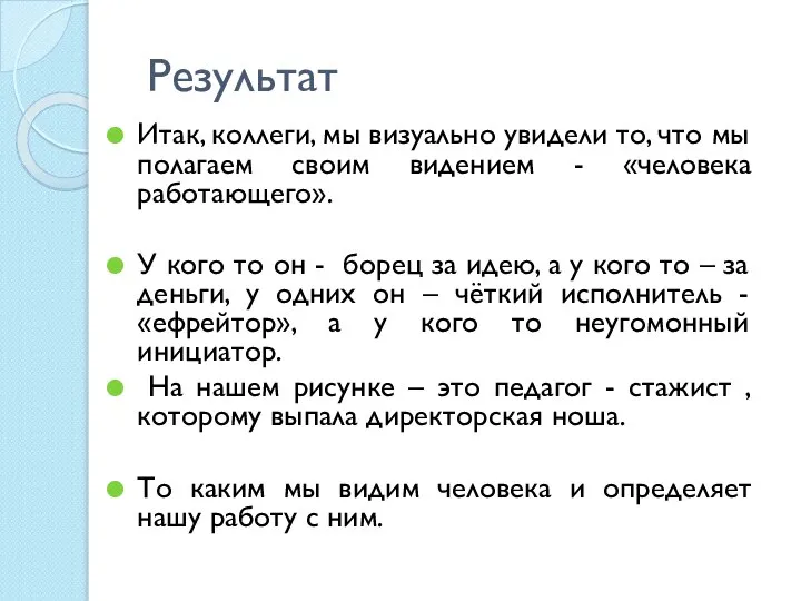 Результат Итак, коллеги, мы визуально увидели то, что мы полагаем своим видением