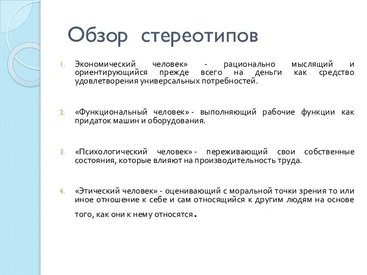 Обзор стереотипов Экономический человек» - рационально мыслящий и ориентирующийся прежде всего на