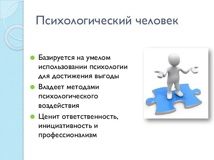 Психологический человек Базируется на умелом использовании психологии для достижения выгоды Владеет методами