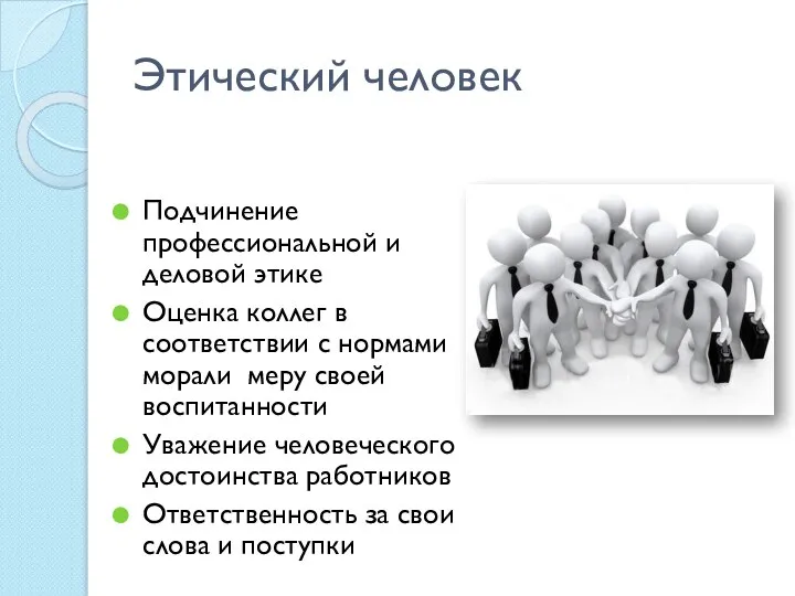 Этический человек Подчинение профессиональной и деловой этике Оценка коллег в соответствии с