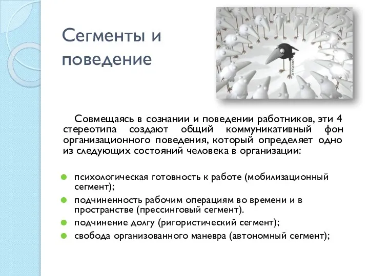 Сегменты и поведение Совмещаясь в сознании и поведении работников, эти 4 стереотипа