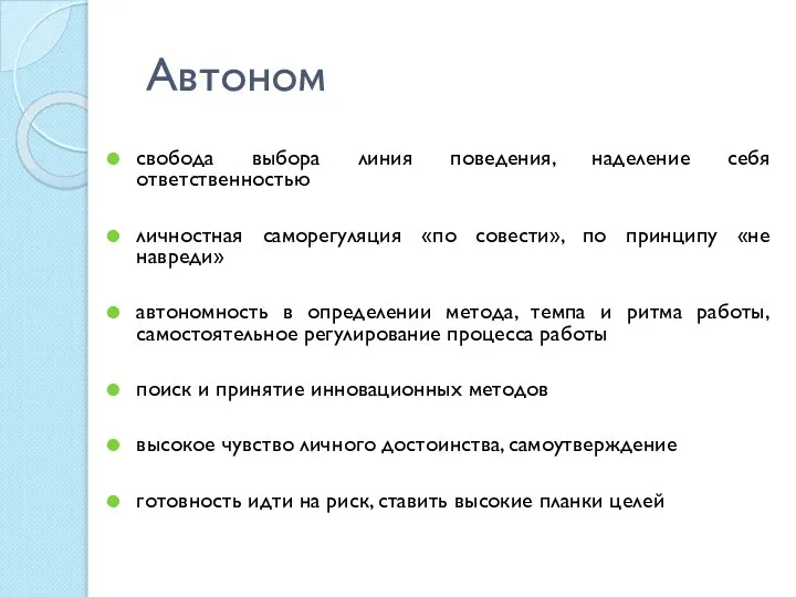 Автоном свобода выбора линия поведения, наделение себя ответственностью личностная саморегуляция «по совести»,