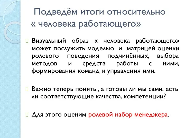 Подведём итоги относительно « человека работающего» Визуальный образ « человека работающего» может