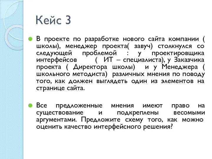 Кейс 3 В проекте по разработке нового сайта компании ( школы), менеджер