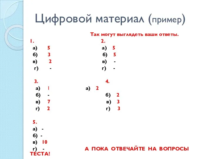 Цифровой материал (пример) Так могут выглядеть ваши ответы. 1. 2. а) 5