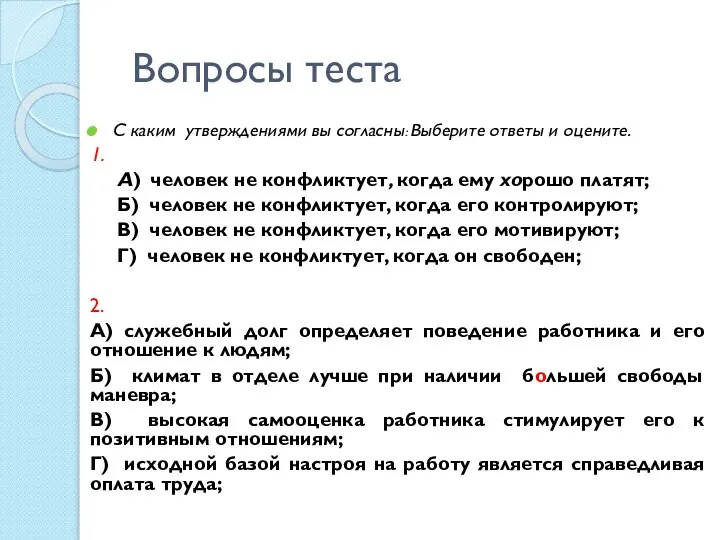 Вопросы теста С каким утверждениями вы согласны: Выберите ответы и оцените. 1.