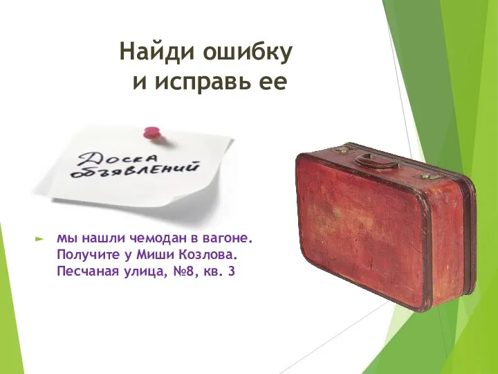 Найди ошибку и исправь ее Мы нашли чемодан в вагоне. Получите у