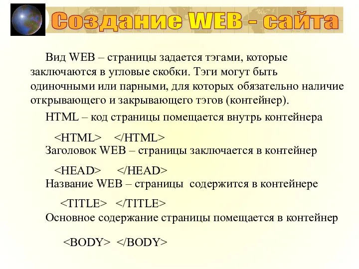 Вид WEB – страницы задается тэгами, которые заключаются в угловые скобки. Тэги