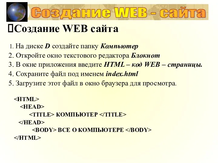 Создание WEB сайта На диске D создайте папку Компьютер Откройте окно текстового