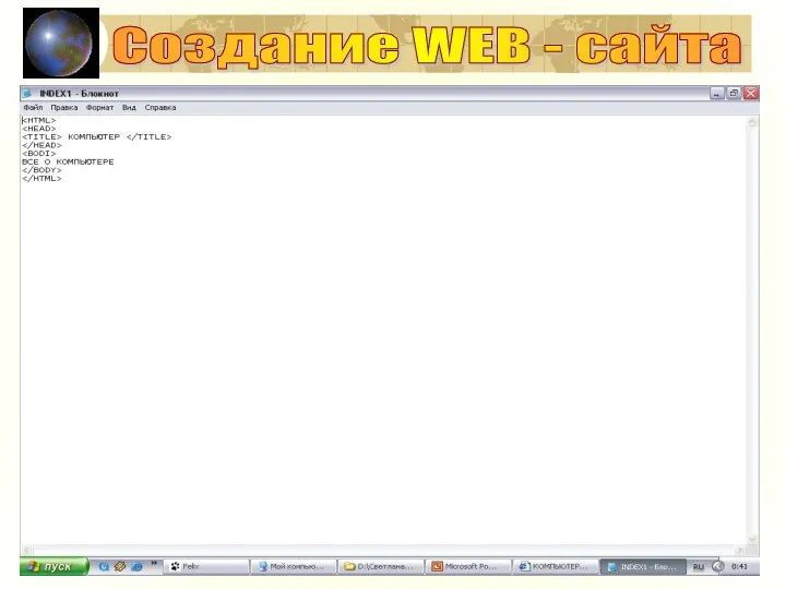 Создание WEB - сайта