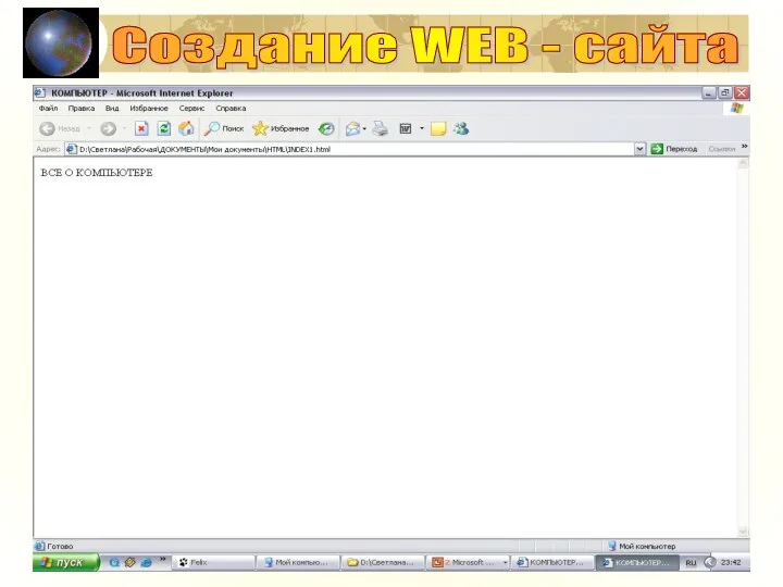 Создание WEB - сайта