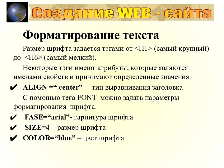 Форматирование текста Размер шрифта задается тэгами от (самый крупный) до (самый мелкий).