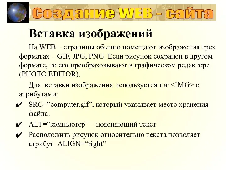 Вставка изображений На WEB – страницы обычно помещают изображения трех форматах –