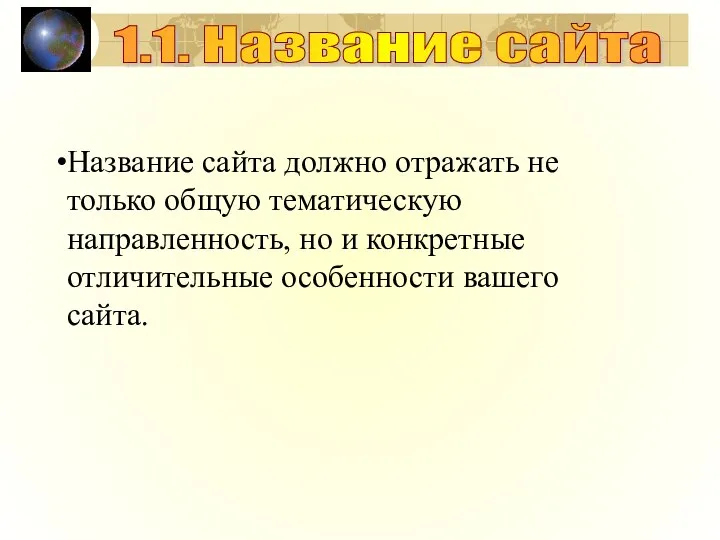 Название сайта должно отражать не только общую тематическую направленность, но и конкретные