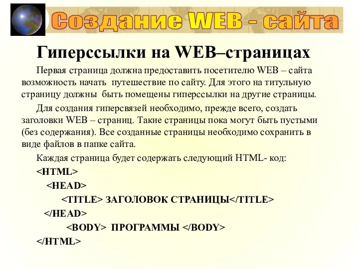 Создание WEB - сайта Гиперссылки на WEB–страницах Первая страница должна предоставить посетителю
