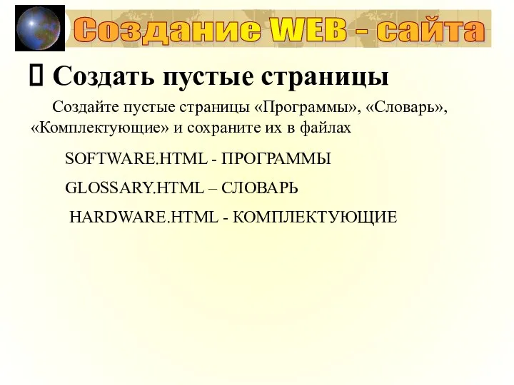Создание WEB - сайта Создать пустые страницы Создайте пустые страницы «Программы», «Словарь»,