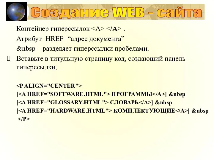 Создание WEB - сайта Контейнер гиперссылок . Атрибут HREF=“адрес документа” &nbsp –