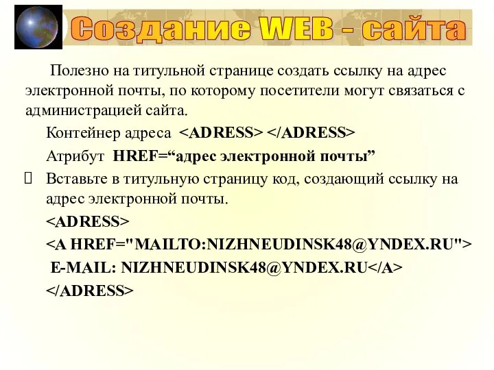 Создание WEB - сайта Полезно на титульной странице создать ссылку на адрес